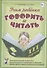 Учим ребенка говорить и читать. Конспекты занятий по развитию фонематической стороны речи и обучению грамоте детей старшего дошкольного возраста. III период обучения - 0