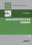 Аналитическая химия. В 2-х томах - 2