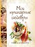 Мои кулинарные шедевры. Тетрадь для записи рецептов - 0