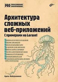 Архитектура cложных веб-приложений. С примерами на Laravel