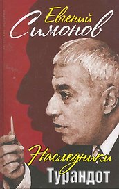 Наследники Турандот