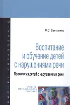 Воспитание и обучение детей с нарушениями речи. Психология детей с нарушениями речи: учебно-методическое пособие