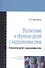 Воспитание и обучение детей с нарушениями речи. Психология детей с нарушениями речи: учебно-методическое пособие - 0