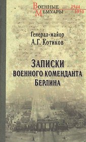 Записки военного коменданта Берлина