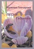 Песни Гадинтои - 0