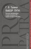 Выбор пути: Русское самодержавие второй половины  XVII - первой четверти XVIII века - 0
