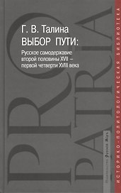 Выбор пути: Русское самодержавие второй половины  XVII - первой четверти XVIII века