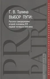 Выбор пути: Русское самодержавие второй половины  XVII - первой четверти XVIII века