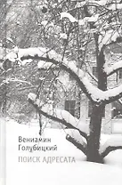 Поиск адресата: Стихи