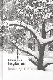 Поиск адресата: Стихи