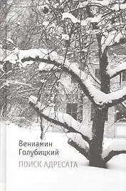 Поиск адресата: Стихи