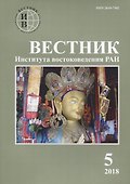 Вестник института востоковедения РАН. Выпуск 5. 2018 - 0