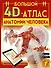 Большой 4D-атлас анатомии человека - 0