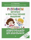 Развиваем моторику и пространственное мышление: для детей 4-6 лет - 2