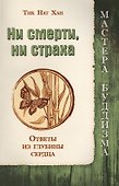 Ни смерти, ни страха, Ответы из глубины сердца - 0