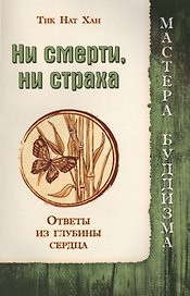 Ни смерти, ни страха, Ответы из глубины сердца