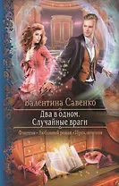 Два в одном Случайные враги (РФ) Савенко