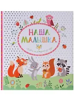 Наша малышка. Фотоальбом от рождения до года