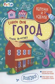 Собери свой город. Вырежи и наклей