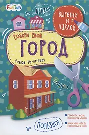 Собери свой город. Вырежи и наклей