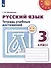 Русский язык. 3 класс. Тетрадь учебных достижений - 0