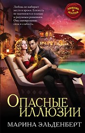 Опасные иллюзии
