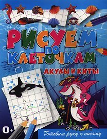 Акулы и киты
