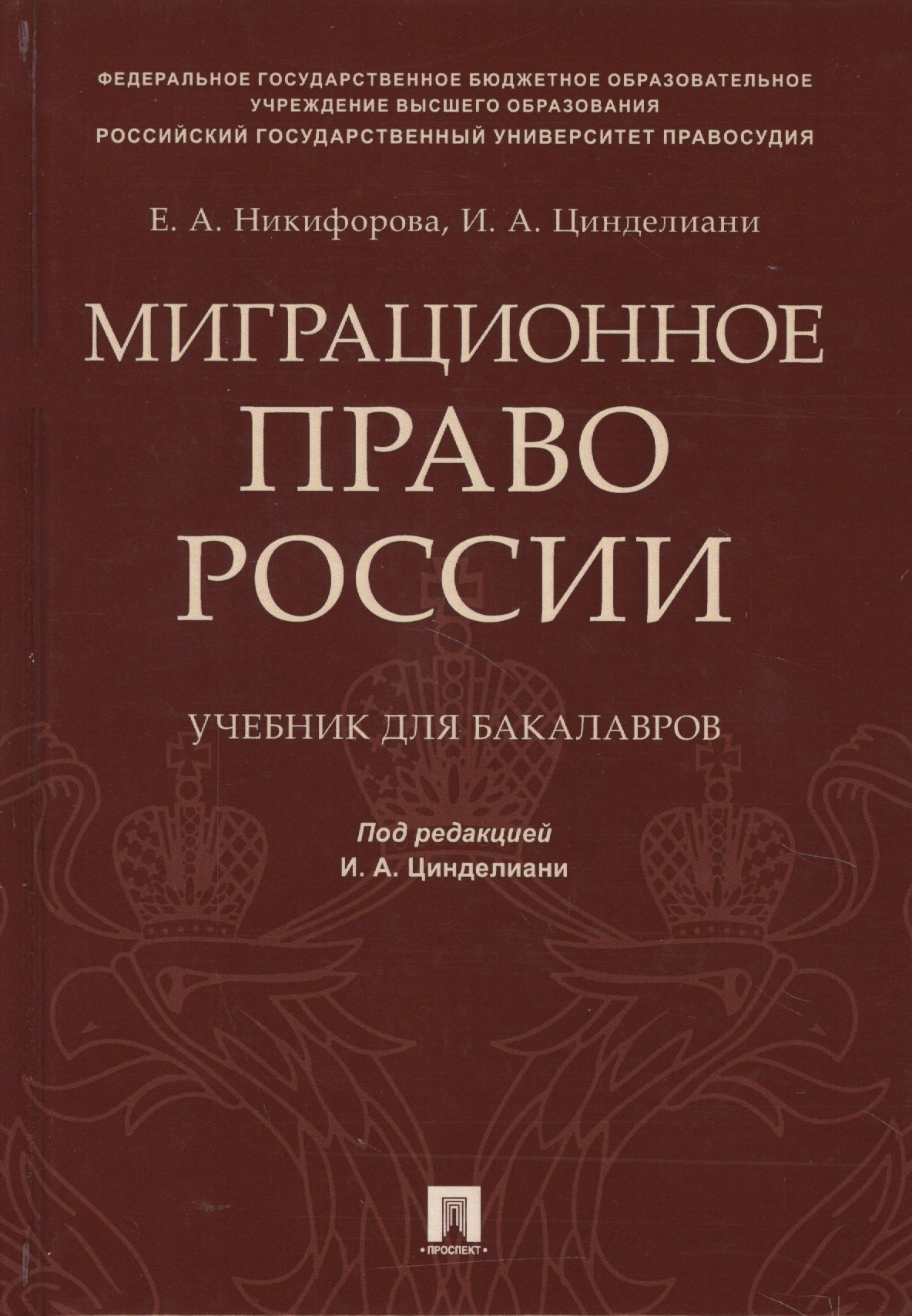

Миграционное право России Уч. для бакалавров.