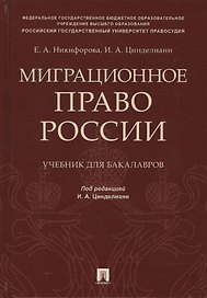 Миграционное право России Уч. для бакалавров.