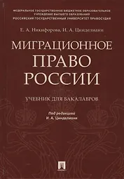 Миграционное право России Уч. для бакалавров.