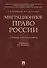 Миграционное право России Уч. для бакалавров. - 0