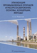 Утилизация промышленных отходов и ресурсосбережение. Основы, концепции, методы - 0