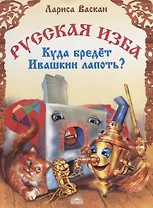 Русская изба. Куда бредет Ивашкин лапоть?