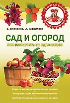 Сад и огород. Как вырастить за один сезон