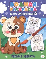 Водная раскраска для малышей. Лесные зверята