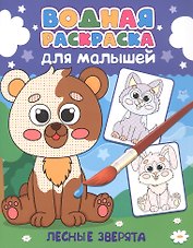 Водная раскраска для малышей. Лесные зверята