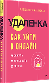 Удаленка. Как уйти в онлайн - 2