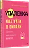 Удаленка. Как уйти в онлайн - 2
