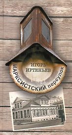 Марксистский переулок
