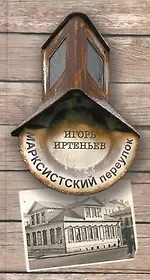 Марксистский переулок