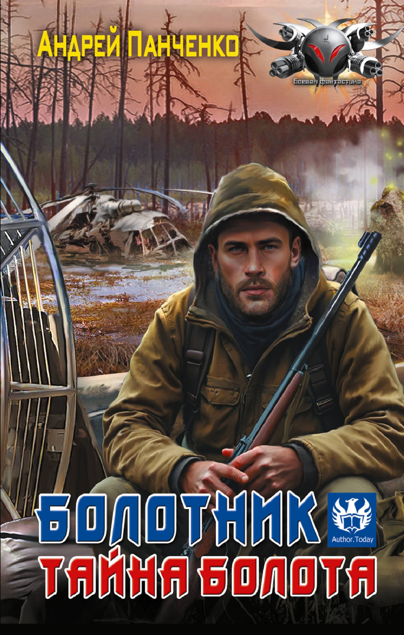 

Болотник. Тайна болота