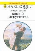 Ковбой-искуситель (мягк) (Любовный роман 1765). Гуднайт Л. (АСТ) - 0