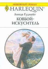 Ковбой-искуситель (мягк) (Любовный роман 1765). Гуднайт Л. (АСТ)