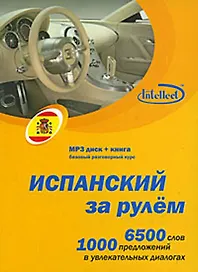 CD, Образование,  Испанский за рулем (Базовый разговорный курс (CD+книга) DVD present box