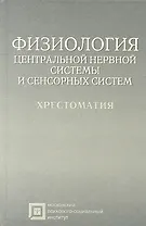 Физиология центральной нервной системы и сенсорных систем: хрестоматия: учебное пособие для студентов. 4 -е изд., стер.