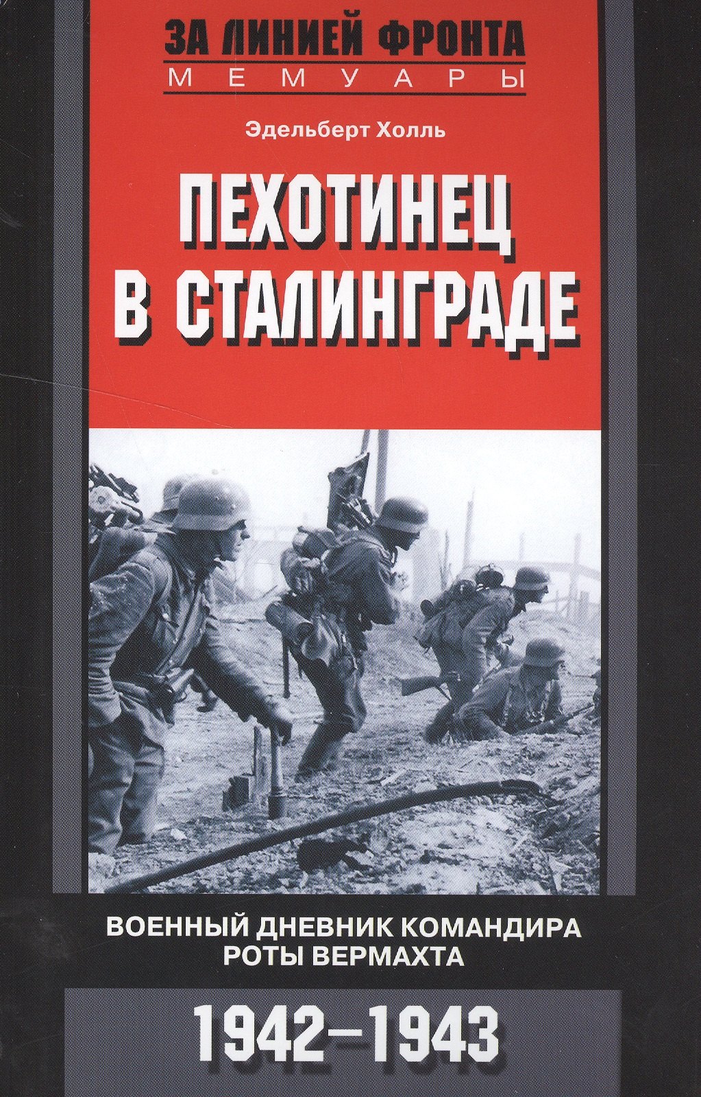 

Пехотинец в Сталинграде. Военный дневник командира роты вермахта. 1942-1943