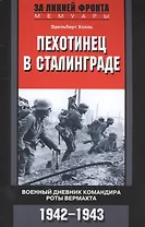 Пехотинец в Сталинграде. Военный дневник командира роты вермахта. 1942-1943