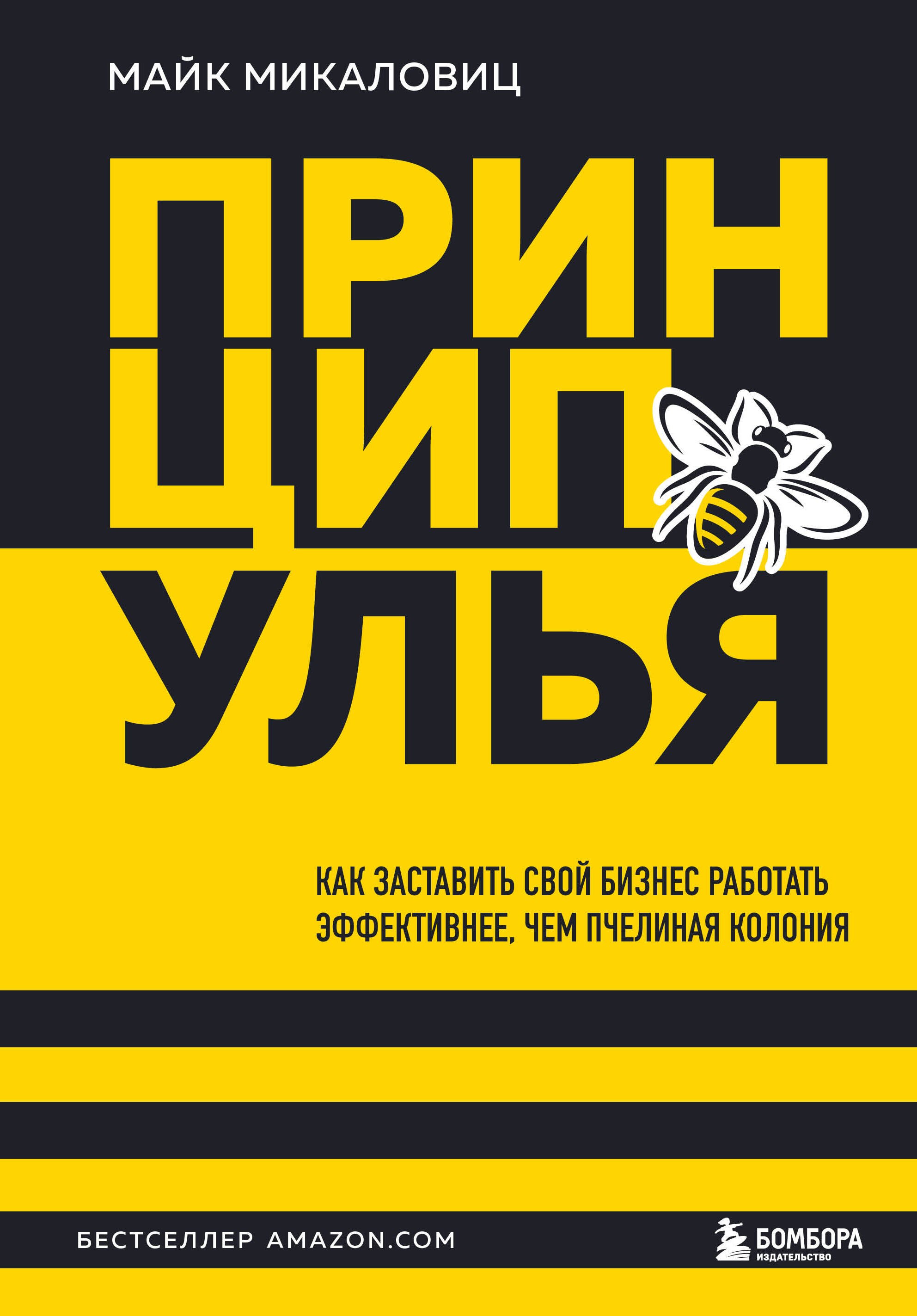 

Принцип улья. Как заставить свой бизнес работать эффективнее, чем пчелиная колония