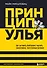 Принцип улья. Как заставить свой бизнес работать эффективнее, чем пчелиная колония - 0
