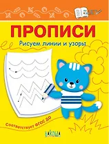 Прописи. Рисуем линии и узоры